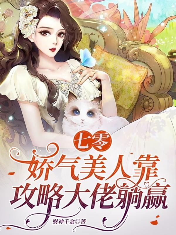 七零:娇气美人靠攻略大佬躺赢