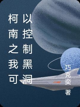 柯南之我可以控制黑洞