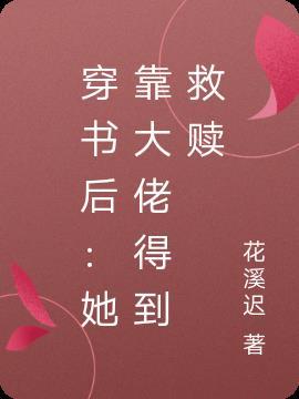 穿书后:她靠大佬得到救赎