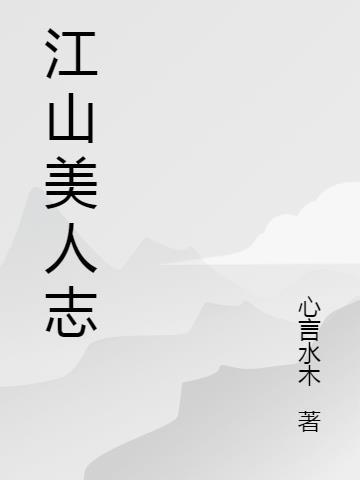 江山美人志
