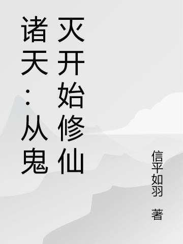 诸天:从鬼灭开始修仙
