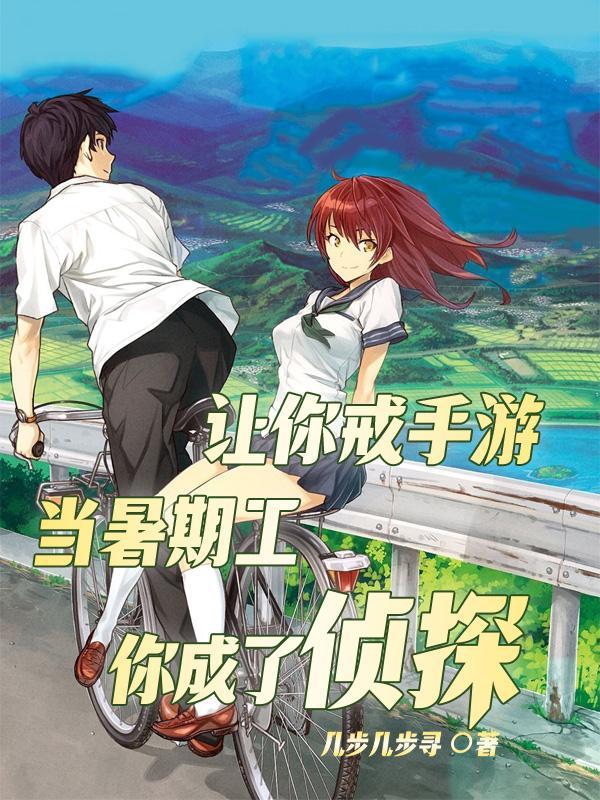 让你戒手游当暑期工，你成了侦探