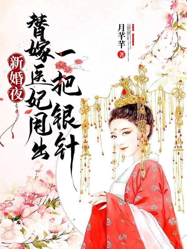 新婚夜,替嫁医妃甩出一把银针