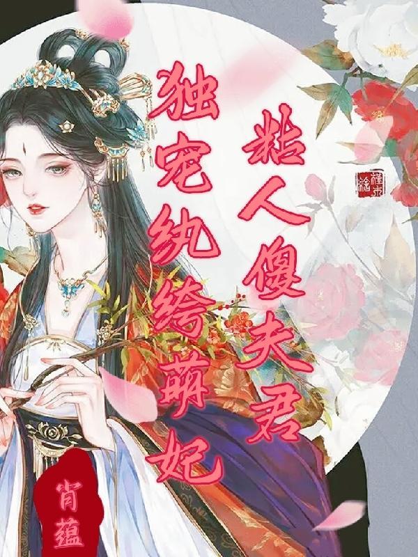 粘人傻夫君:独宠纨绔萌妃