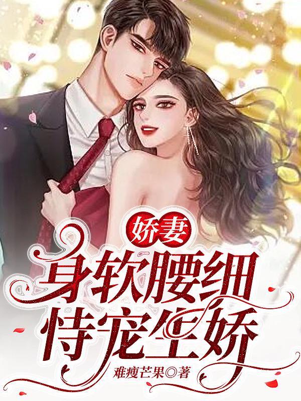 娇妻身软腰细,恃宠生娇