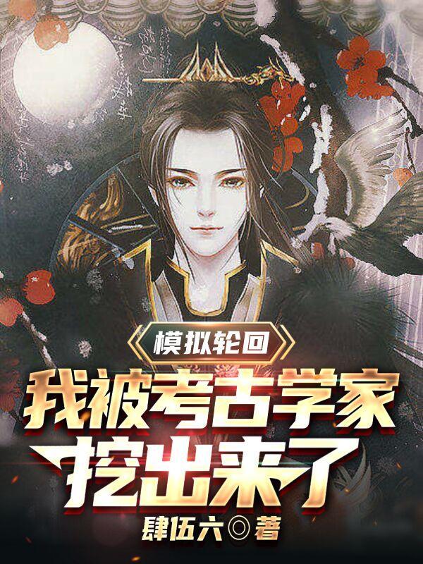 模拟轮回:我被考古学家挖出来了