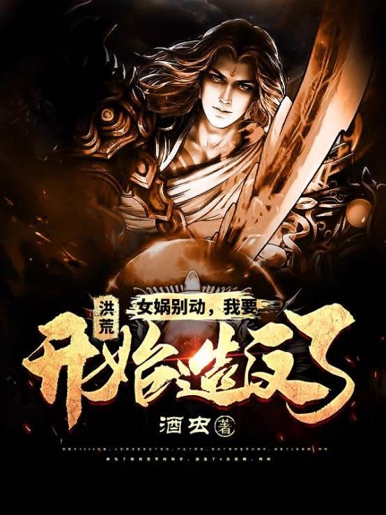 洪荒:女娲别动,我要开始造反了