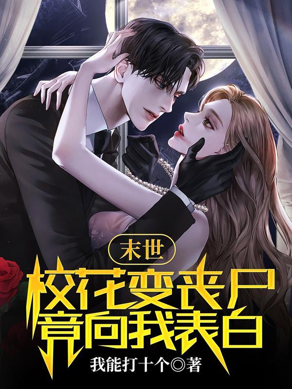 末世:校花变丧尸,竟向我表白?