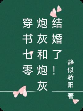 穿书七零,炮灰和炮灰结婚了!