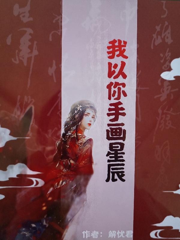 我以你手画星辰