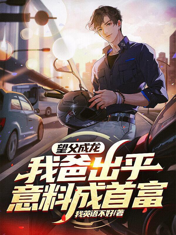 望父成龙，我爸出乎意料成首富