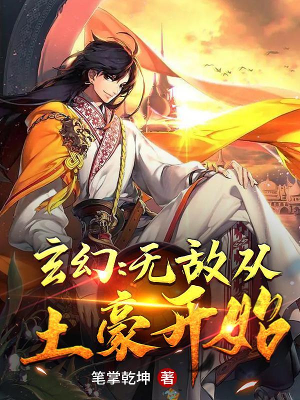 玄幻:无敌从土豪开始