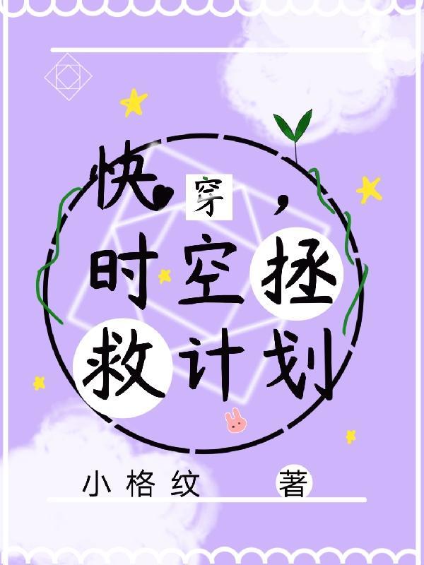 快穿,时空拯救计划