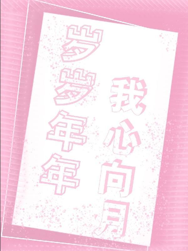 岁岁年年,我心向月