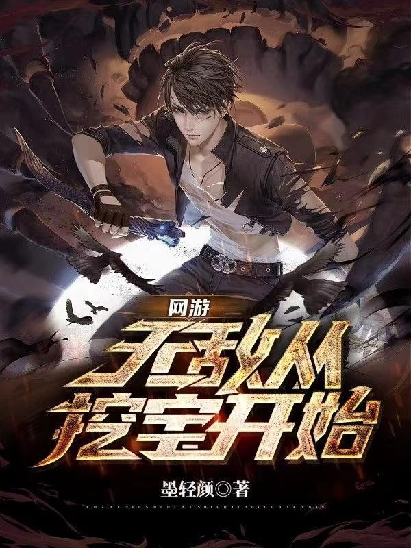 网游:无敌从挖宝开始