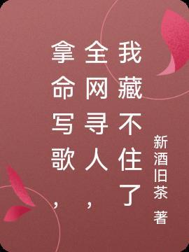 拿命写歌,全网寻人,我藏不住了