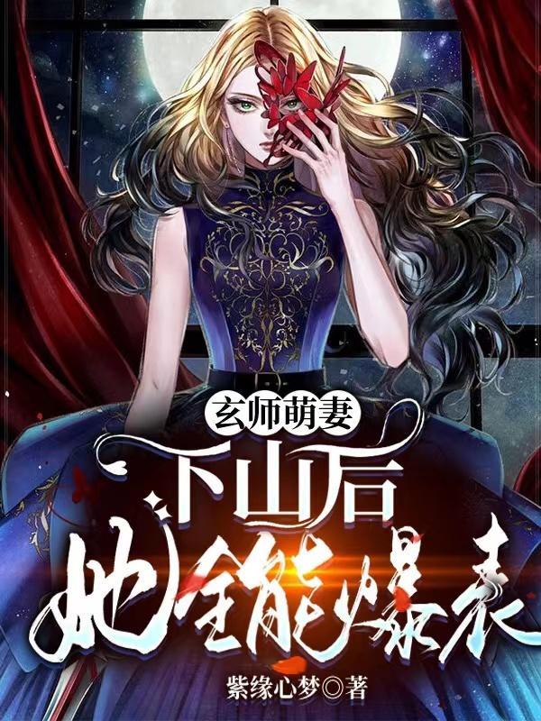 玄师萌妻:下山后她全能爆表