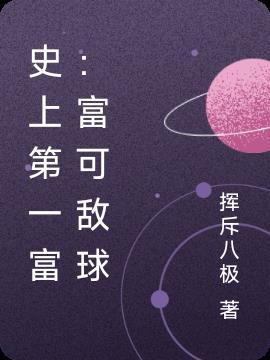 史上第一富：富可敌球