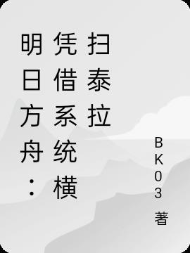 明日方舟：凭借系统横扫泰拉