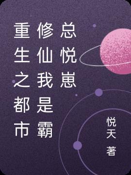 重生之都市修仙我是霸总悦崽