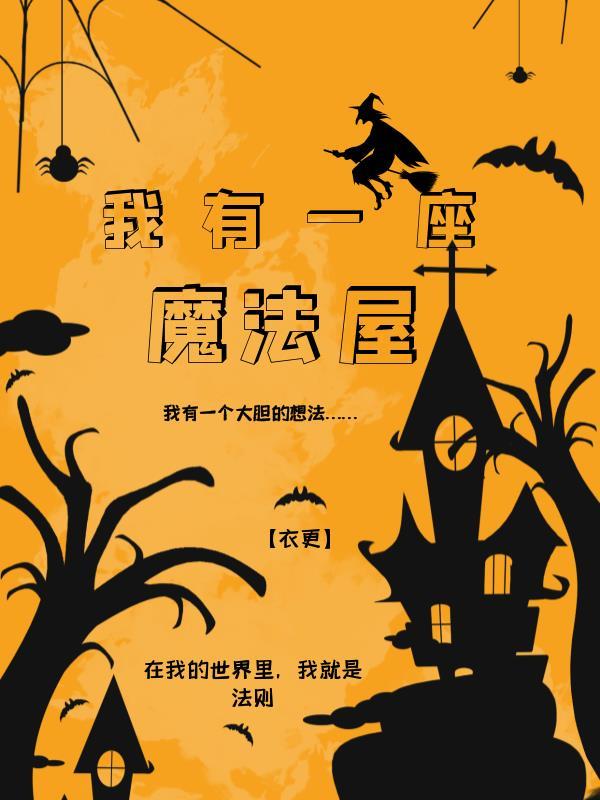 我有一座魔法屋