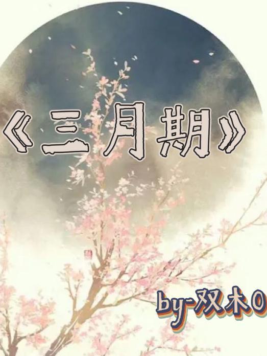 三月期