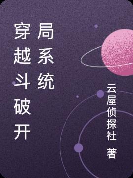 穿越斗破开局系统