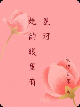 她的眼里有星河
