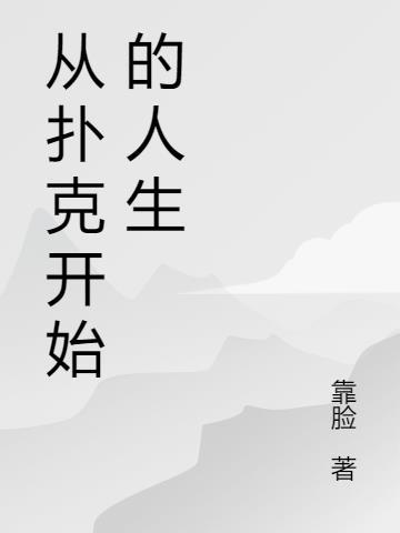 从扑克开始的人生