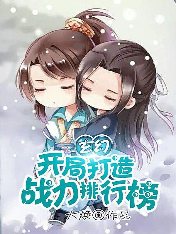 玄幻：开局打造战力排行榜