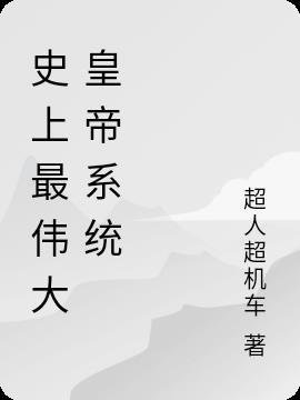 史上最伟大皇帝系统