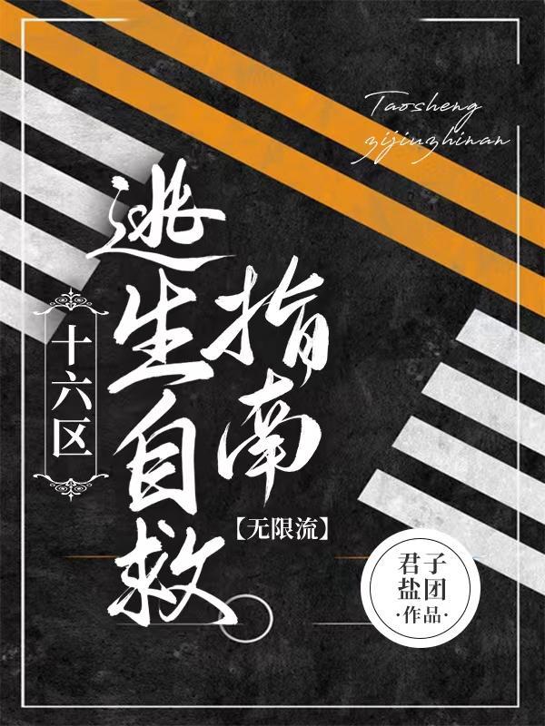 无限流:十六区逃生自救指南