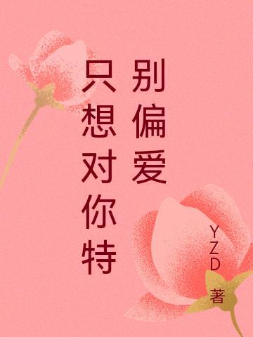 只想对你特别偏爱