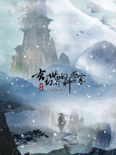 玄幻世界的科学家