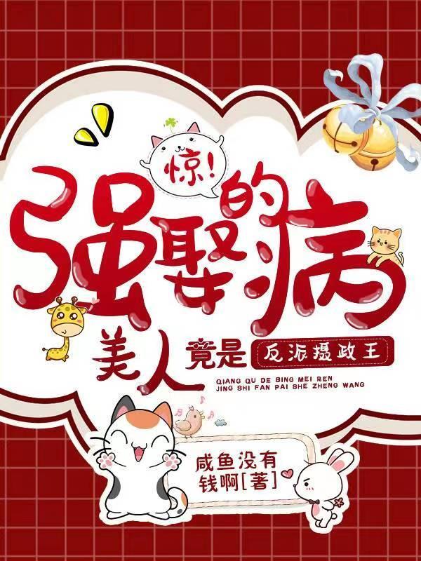 惊!强娶的病美人竟是反派摄政王