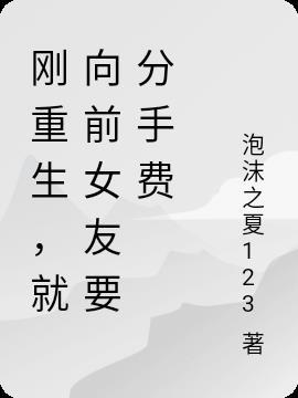 刚重生,就向前女友要分手费