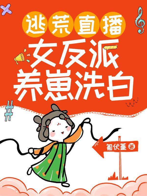 逃荒直播:女反派养崽洗白