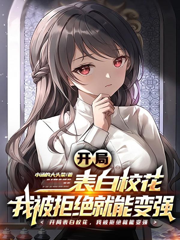 开局表白校花,我被拒绝就能变强