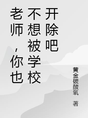 老师，你也不想被学校开除吧