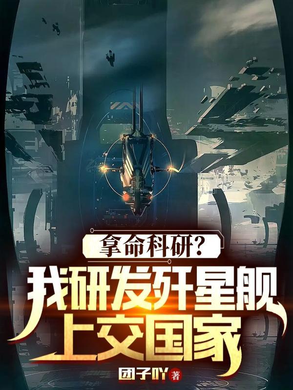 拿命科研？我研发歼星舰上交国家