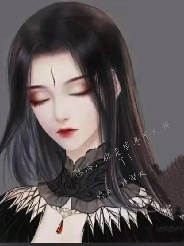 陈总，你老婆马甲又掉了