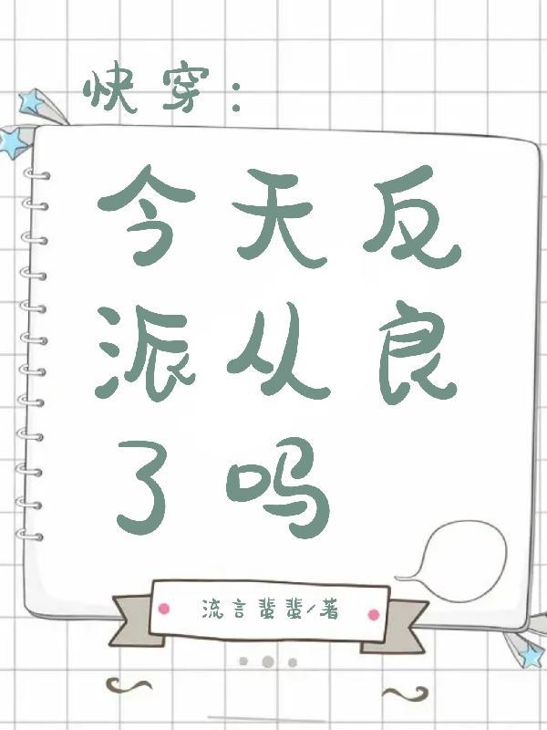 快穿:今天反派从良了吗