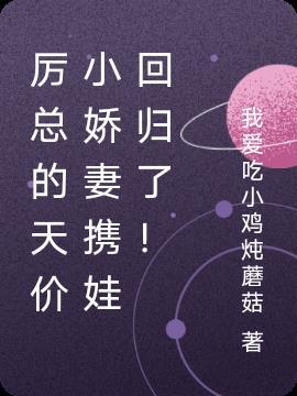 厉总的天价小娇妻携娃回归了！