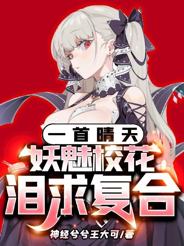 一首晴天,妖魅校花泪求复合