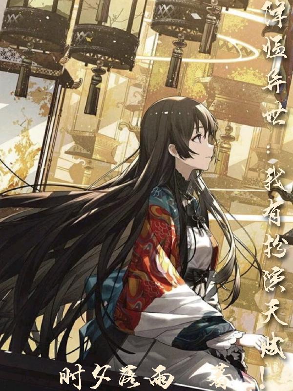 降临异世:我有扮演天赋!