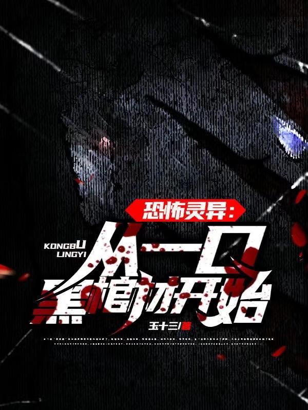 恐怖灵异:从一口黑棺材开始