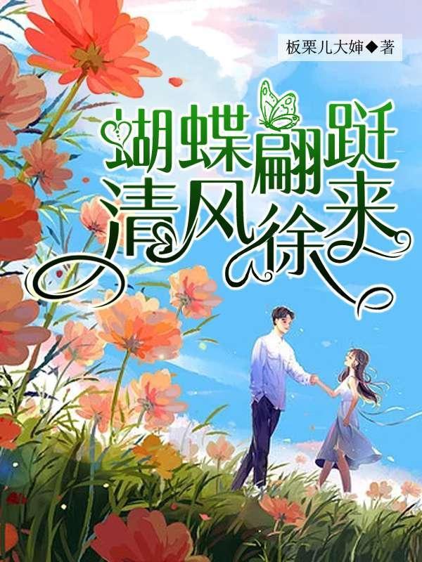 蝴蝶蹁跹,清风徐来!