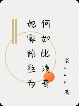 她家粉丝为何如此清奇