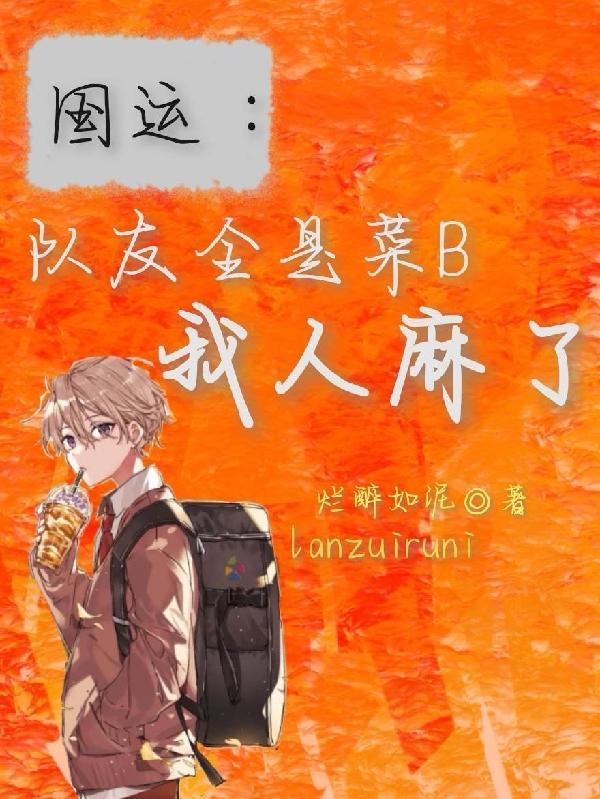 国运:队友全是菜B我人麻了