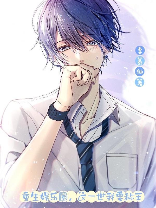 重生娱乐圈，这一世我要称王